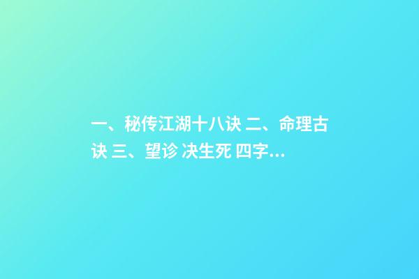 一、秘传江湖十八诀 二、命理古诀 三、望诊 决生死 四字决